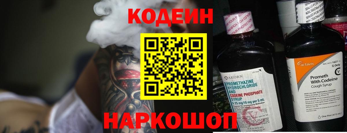 Каменск-Шахтинский  Кодеиновый сироп Lean Purple Drank  Вход с VPN 